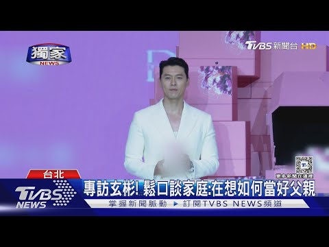 專訪玄彬！鬆口談家庭「在想如何當好父親」　聞這問題：考倒我了│TVBS新聞網
