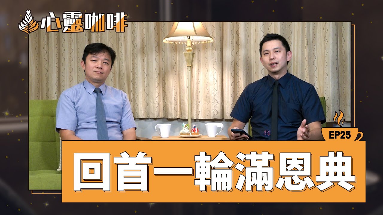 回首一輪滿恩典