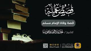 صورة قصة وفاة الإمام مسلم