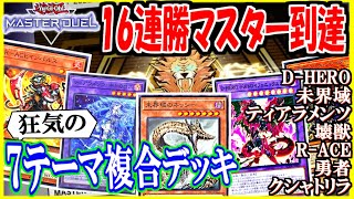 【16連勝でマスター達成】７テーマ複合!? R-ACEティアラメンツ未界域D-HERO壊獣クシャトリラ勇者【遊戯王マスターデュエル】