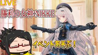 【勝利の女神:NIKKE】毎年恒例のバニーイベントが今年も来たぞ！【ストーリーネタバレご注意】【2026.09.17】