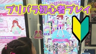 【プリパラ】プリパラ初心者プレイ【キラッとプリチャン】