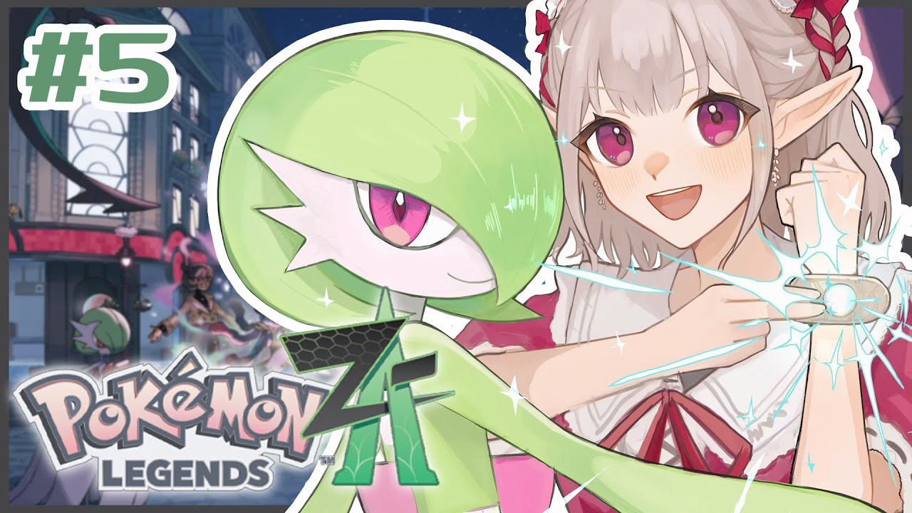 【Pokémon LEGENDS Z-A】#5 partyに御呼ばれしましたのよ【にじさんじ/える】