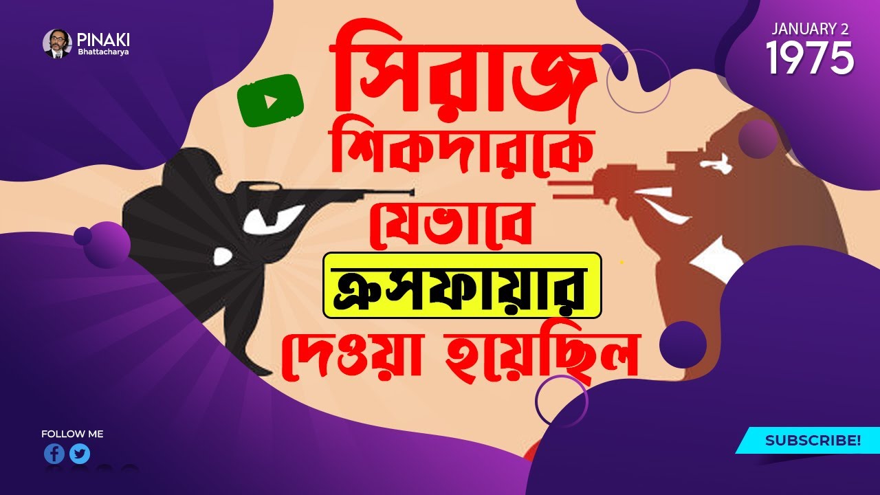 সিরাজ শিকদারকে ( Siraj Sikder ) যেভাবে ক্রসফায়ার দেওয়া হয় || Pinaki Bhattacharya || The Untold