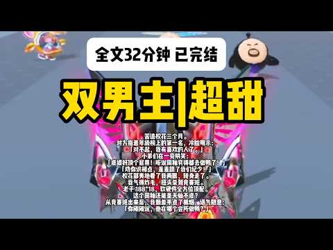 双男主！已完结！《被挚爱白月光害死坠江，重生后我果断放弃纠缠，他却疯了般追我》#一口气看完 #双男主 #完结文 #完结短篇