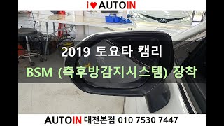 2019 토요타 캠리 BSM (측후방 감지 시스템) 장착