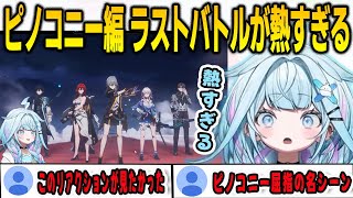 崩壊スターレイル ピノコニー編の真のラストバトルが熱すぎて興奮が止まらないすうちゃん【⽔宮枢/崩壊スターレイル/FLOWGLOW/ホロライブ/切り抜き】