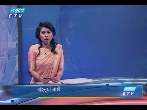 দুপুর ০২টার সংবাদ। ২৫ আগষ্ট ২০১৮