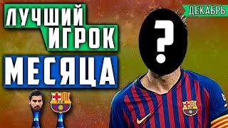 Лучший игрок месяца | Самая престижная награда в футболе |