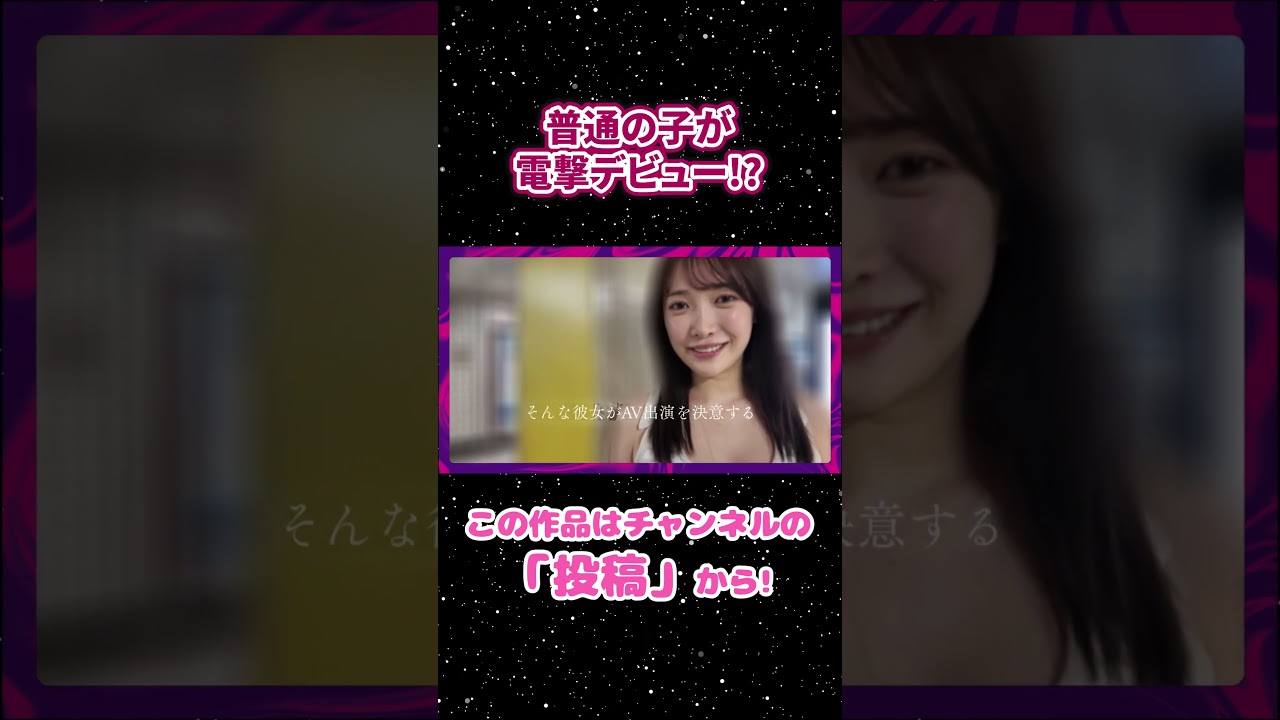 普通の女の子が電撃デビュー！？ #shorts