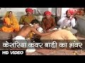 Original Song भैरुजी भक्ताई केसरिया कंवर बाड़�