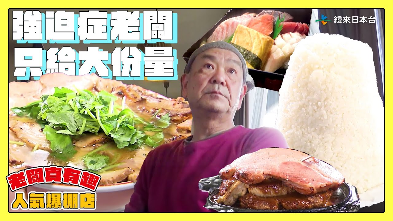 【老闆真有趣！人氣爆棚店】老闆有強迫症？白飯像不用錢、肉片不許有空隙！｜緯來日本