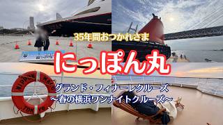 【CRUISE VLOG】にっぽん丸グランド・フィナーレクルーズ〜春の横浜ワンナイトクルーズ〜