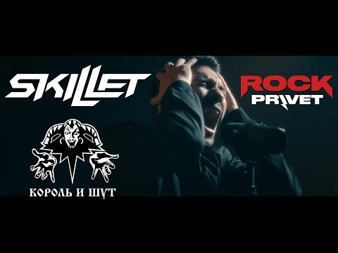 Король и Шут / Skillet -  Кукла Колдуна (Cover by ROCK PRIVET)