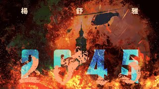 [音樂] 楊舒雅 - 2045（戰爭桌遊主題曲）