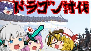 【Minecraft】ゆっくり達のベターダンジョンズ初見実況part12 【ゆっくり実況】　～ドラゴン討伐～
