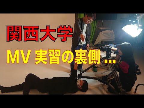 社会学科 「マリオネッタ」メイキング（木曜B班）関西大学社会学部メディア専攻音楽映像制作実習2023年度