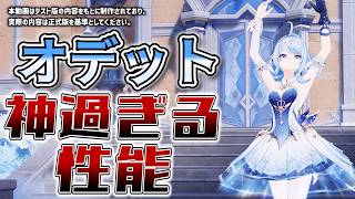 【原神】オデットの神過ぎる性能