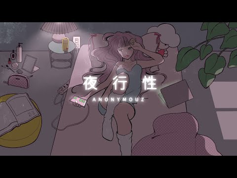 Anonymouz - 夜行性