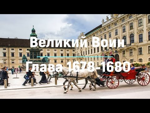 "Великий Воин" Глава 1678 - 1680| Аудиокнига | Леви и Зои