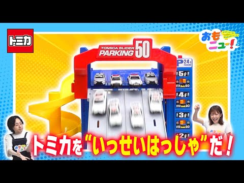 【大迫力のトミカ50台一斉発車！】トミカ スライダーパーキング50で遊んでみた♪【おもニュー！】おもちゃ | パトロールカー | 消防車 | tomica | タカラトミー公式