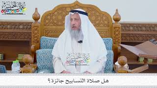 133 - هل صلاة التسابيح جائزة؟ - عثمان الخميس