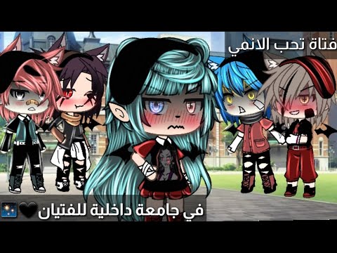قصة بعنوان:فتاة اوتاكو في جامعة داخلية للفتيان🖤🥀16دقيقة💜رومنسية/كوميديا/حماس✨قصص قاشا لايف✨