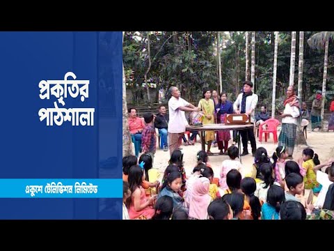 নেত্রকোনার প্রকৃতির পাঠশালা
