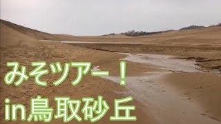 [実写] みそにんげんツアー in鳥取砂丘