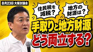 【代表選2026を振り返る】玉木雄一郎×橋本幹彦 住民税を減税したら地方の財源はどうなる？