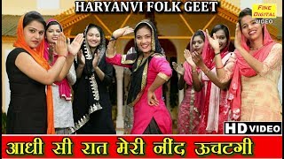 आधी सी रात मेरी नींद ऊचटगी (हरियाणवी फोक गीत) - Haryanvi Folk Song | Lok Geet And Lok Dance