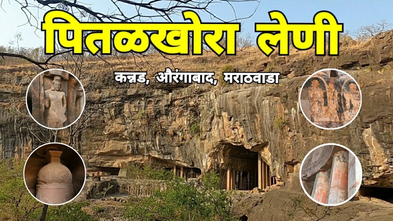 पितळखोरा लेणी कन्नड | Pitalkhora Buddhist Caves | Kannad | Aurangabad | Marathwada | RJ Dipak