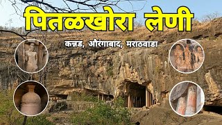 पितळखोरा लेणी कन्नड | Pitalkhora Buddhist Caves | Kannad | Aurangabad | Marathwada | RJ Dipak