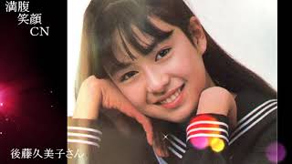 満腹笑顔CN、人気者の満腹笑顔CN、後藤久美子さん、まんぷく笑顔がほっこり美しすぎます。）