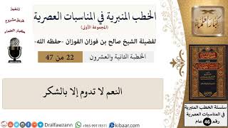 صورة الخطب المنبرية-22-النعم لا تدوم إلا بالشكر|صالح الفوزان|العام|كبار العلماء