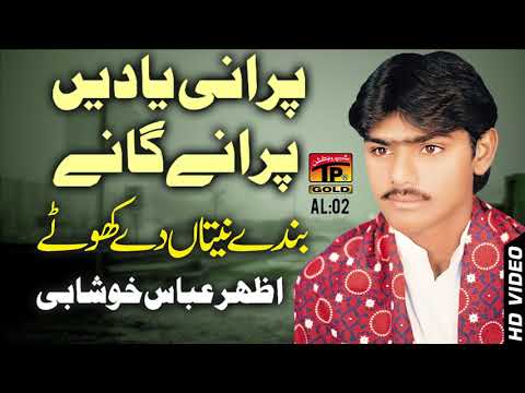 Wessy Nai Jhalliye Bande - Azhar Abbas Khushabi- Punjabi And Saraiki - TP Gold