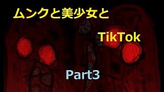 (TikTokと行く) 全ては夢のなかで　part3【うぇぷらん】