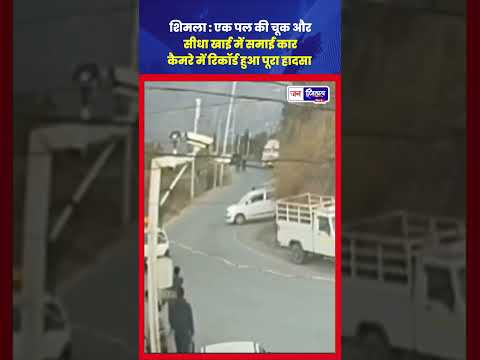 एक पल की चूक और कार खाई में शिमला हादसा CCTV में कैद