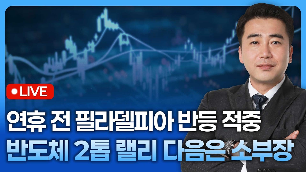 연휴 전 필라델피아 반등 적중, 반도체 2톱 랠리 다음은 소부장 시작 | 종목쇼 '이경락의 히트존' 260212
