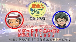 ＃21杯目 トーマスの事ならナンボでも話出来ますから