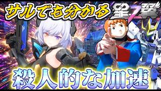 【星の翼】アムロが殺人的な加速で戦う冷笑系エリシア空戦モードで戦うぜ！【サルでも分かる星の翼講座】