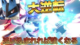 【スマブラSP】【ルカリオ】まだ諦めるな！これぞ大逆転！！！