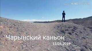 preview picture of video 'Чарынский каньон. Все просто замечательно  13.04.2019'