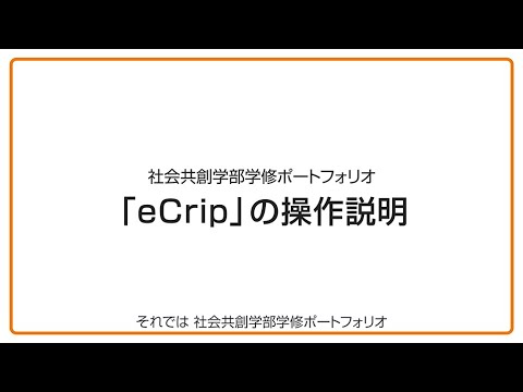 産業イノベーション学科 「eCrip」操作説明動画