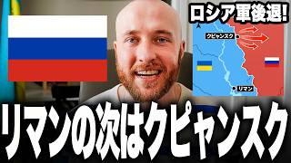 リマンの次はクピャンスク！ウクライナ軍の大反撃が北へ一気に拡大！ロシア軍の橋頭堡を真っ二つに分断、孤立部隊の掃討開始へ！
