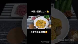 今日から簡単ニラ玉 #料理 #簡単レシピ #今日の晩ごはん