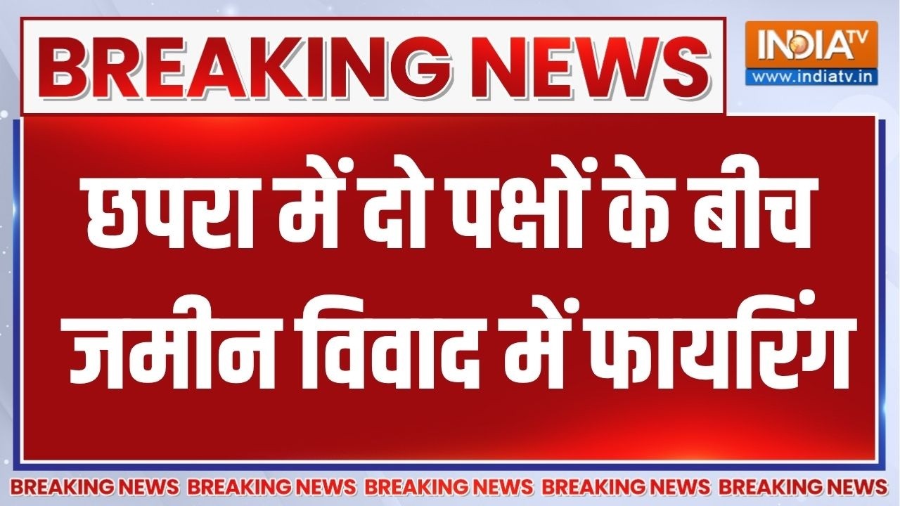 Breaking News:  छपरा में दो पक्षों के बीच जमीन विवाद में फायरिं?