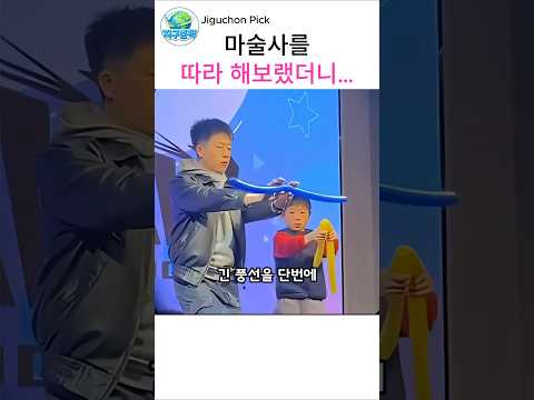 마술사를 따라 했다가 관객들을 빵 터지게 만든 아이