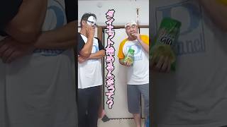 食べ納め‼️爆笑ショートコント「ダイエット🍟」 #おすすめ #おもしろ #お笑い