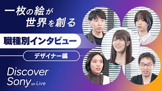 【社員インタビュー】デザイナー編